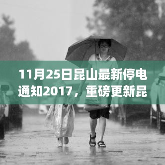 11月25日昆山最新停電通知2017，重磅更新昆山最新停電通知，了解您的用電安排，提前做好規(guī)劃——昆山停電通知解讀