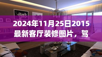 駕馭空間的魔法，最新客廳裝修圖片與翻新指南，塑造自信成就感的藝術(shù)之旅