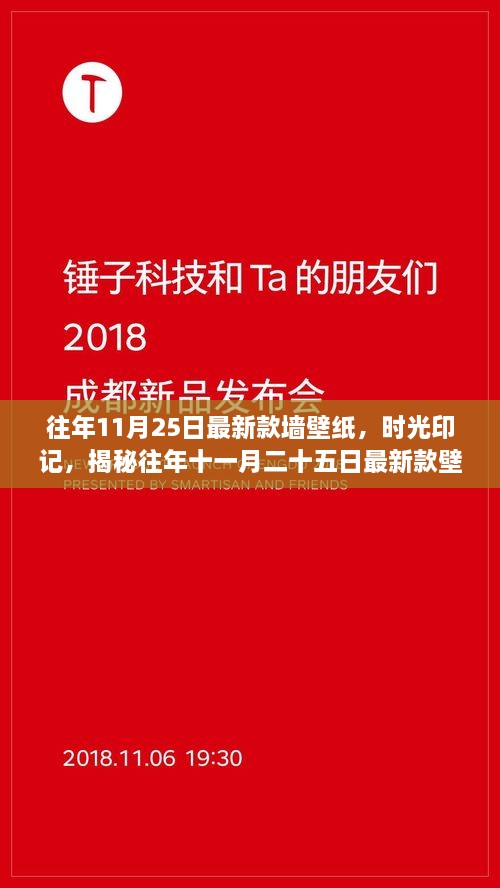 往年11月25日最新款墻壁紙，時光印記，揭秘往年十一月二十五日最新款壁紙的流行脈絡(luò)與影響