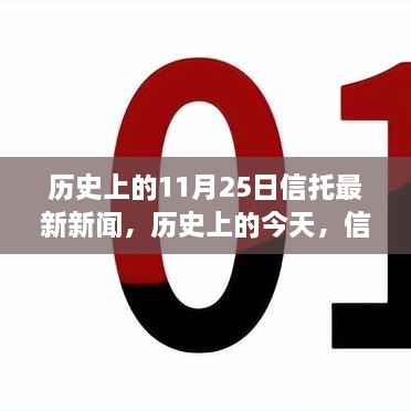 歷史上的信托新聞回顧與未來展望，信托之光照亮夢(mèng)想之路