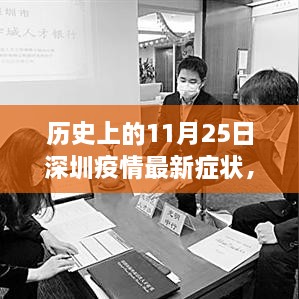 歷史上的11月25日深圳疫情最新癥狀解析與防控指南，癥狀、防控措施一覽無(wú)余