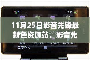 關(guān)于影音先鋒最新色資源站的科技革新視聽(tīng)體驗(yàn)文章標(biāo)題，前沿視聽(tīng)盛宴，探索影音先鋒最新色資源站的新紀(jì)元體驗(yàn)。