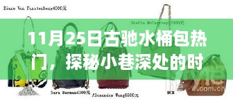 探秘時(shí)尚秘境，古馳水桶包掀起熱潮，小巷深處的流行焦點(diǎn)