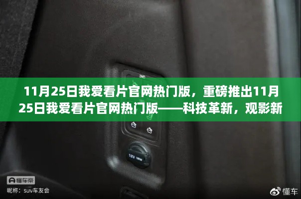 重磅科技革新，觀影新體驗——我愛看片官網(wǎng)熱門版上線！