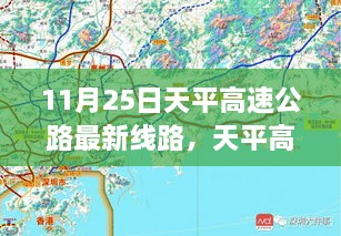 11月25日天平高速公路最新線路，天平高速公路最新線路評測，深度解析與用戶體驗體驗報告