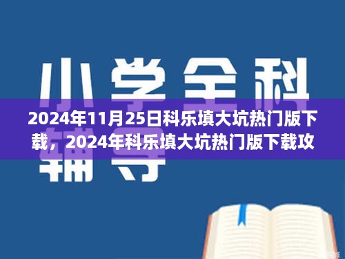 2024年11月25日科樂填大坑熱門版下載，2024年科樂填大坑熱門版下載攻略，體驗最新游戲，享受無限樂趣