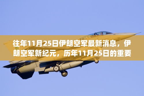 伊朗空軍新紀(jì)元，歷年11月25日的重要時刻與影響綜述