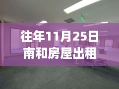 溫馨南和家園，十一月二十五日房屋奇遇與友情傳遞最新出租信息