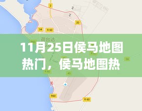 探秘之旅，揭秘侯馬地圖熱門景點，11月25日一網打盡！