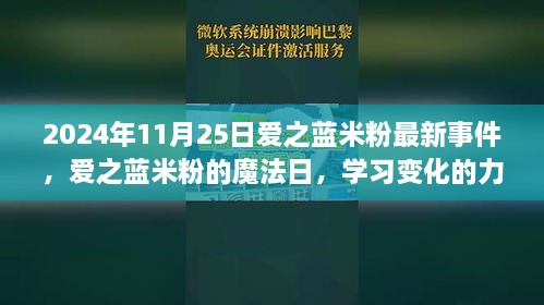 愛之藍米粉魔法日，學(xué)習(xí)變化的力量與成就感的綻放（2024年11月25日最新事件）