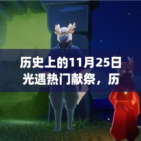 歷史上的11月25日，光遇熱門獻(xiàn)祭與高科技產(chǎn)品的震撼時刻