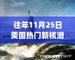 美國新核潛艇熱議焦點，歷年11月25日事件分析