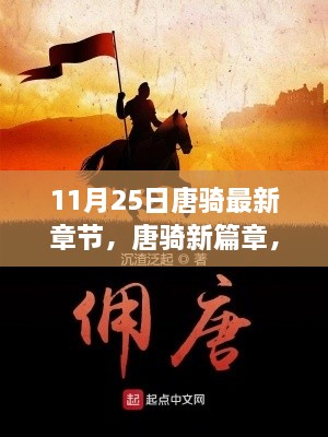 11月25日唐騎最新章節(jié)，唐騎新篇章，11月25日更新深度解析