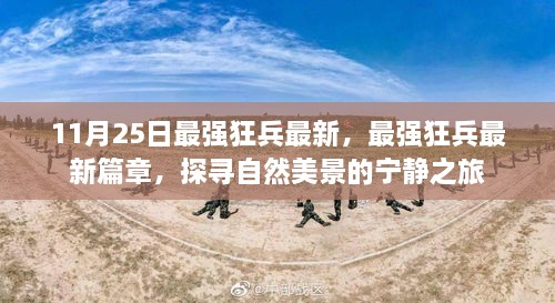 最強(qiáng)狂兵最新篇章，探尋自然美景的寧靜之旅揭秘！