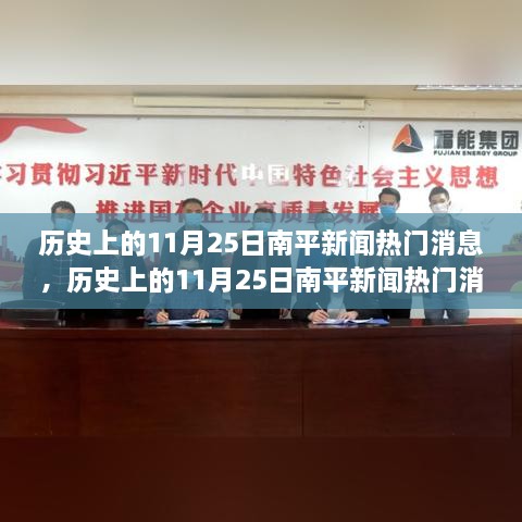 歷史上的南平新聞熱點深度解析，11月25日特性與競品對比體驗報告