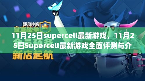 11月25日Supercell最新游戲，全面評(píng)測(cè)與詳細(xì)介紹