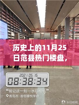 揭秘歷史上的范縣熱門樓盤探索之旅，11月25日的繁榮樓盤回顧