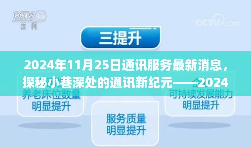 探秘小巷深處的通訊新紀(jì)元，特色通訊服務(wù)新鮮播報(bào)（2024年11月25日）