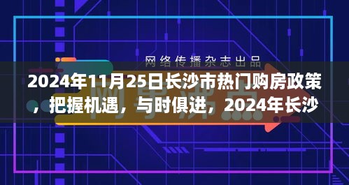 2024年長沙市購房政策解讀，把握機(jī)遇，自信成長之旅