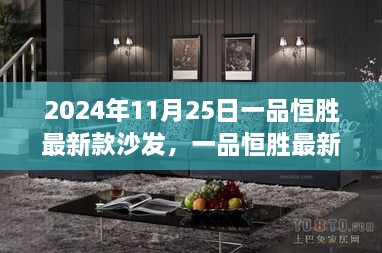 一品恒勝最新款沙發(fā)，未來家居時尚之選（2024年新品發(fā)布）