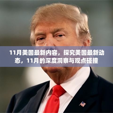 11月美國(guó)最新動(dòng)態(tài)深度探究，最新內(nèi)容與觀點(diǎn)碰撞