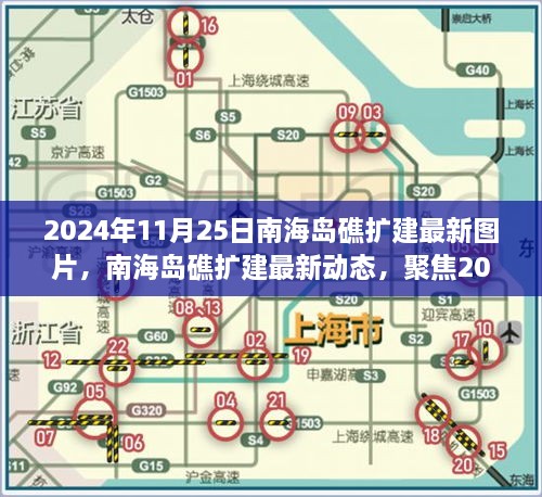 2024年11月25日南海島礁擴建最新圖片，南海島礁擴建最新動態(tài)，聚焦2024年11月25日的新圖片