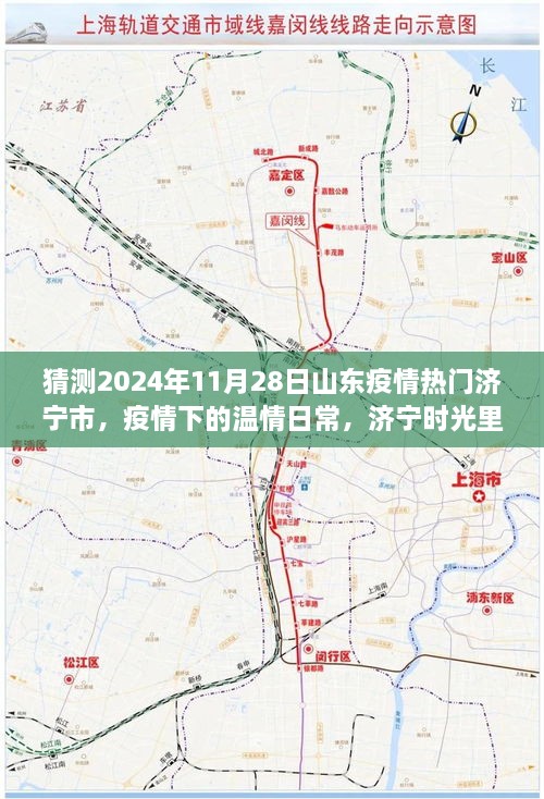 濟寧溫情日常，疫情下的愛與陪伴，預測山東濟寧疫情熱點展望2024年