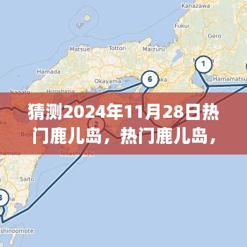 體驗(yàn)預(yù)測，鹿兒島的魅力在2024年11月28日綻放的獨(dú)特之旅