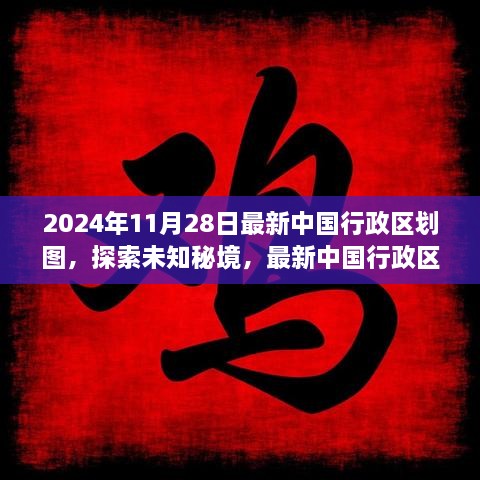 探索未知秘境，最新中國(guó)行政區(qū)劃圖下的心靈之旅（2024年版）