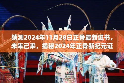 揭秘未來正骨新紀元證書的高科技神技，2024年正骨最新證書預測與解析