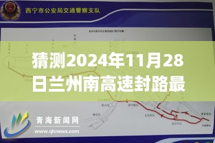 探秘蘭州南高速封路背后的故事，最新消息與溫馨之旅（預(yù)計(jì)2024年11月28日）