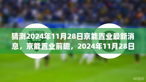 猜測2024年11月28日京能置業(yè)最新消息，京能置業(yè)前瞻，2024年11月28日的嶄新篇章——學習、變化成就你我