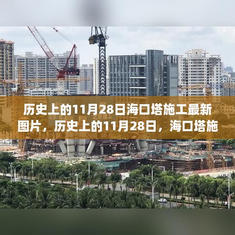 歷史上的11月28日?？谒┕ぷ钚聢D片，歷史上的11月28日，海口塔施工最新圖片一覽