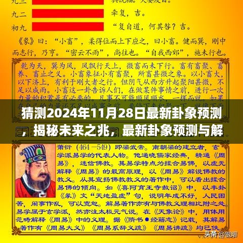 揭秘未來奧秘，最新卦象預(yù)測解讀，探尋2024年11月28日的未來之兆