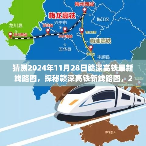 探秘贛深高鐵新線路圖，未來軌跡與意外驚喜，預測2024年11月28日最新線路圖及小巷驚喜之旅