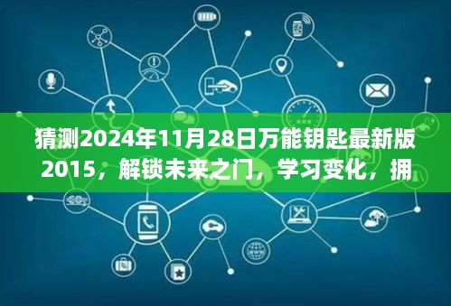 猜測(cè)2024年11月28日萬(wàn)能鑰匙最新版2015，解鎖未來(lái)之門，學(xué)習(xí)變化，擁抱2024年萬(wàn)能鑰匙最新版2015的勵(lì)志之旅