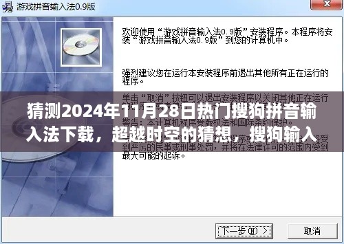 猜測2024年11月28日熱門搜狗拼音輸入法下載，超越時(shí)空的猜想，搜狗輸入法下載巔峰之路，學(xué)習(xí)變化成就你的未來之星