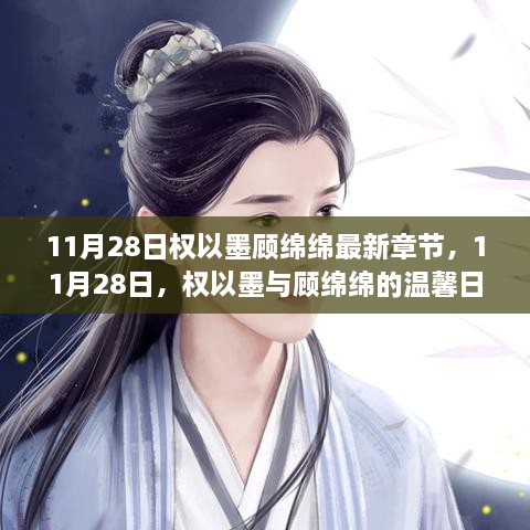 權(quán)以墨顧綿綿溫馨日常，最新章節(jié)揭曉