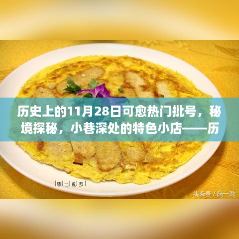 歷史上的11月28日，熱門批號揭秘、秘境探秘與小巷特色小店之旅