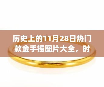 歷史上的11月28日熱門款金手鐲圖片大全，時光金鐲，11月28日的溫馨手鐲故事