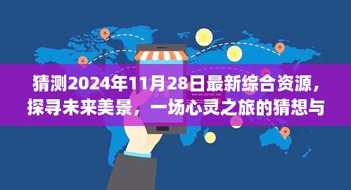 未來美景探尋，心靈之旅猜想與啟程，2024年最新綜合資源展望