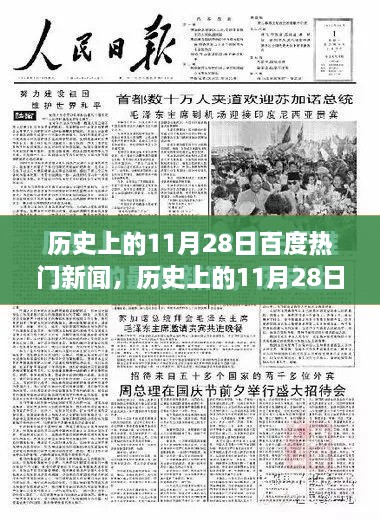 歷史上的11月28日百度熱門新聞回顧