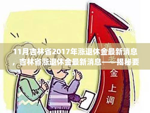 11月吉林省2017年漲退休金最新消息，吉林省漲退休金最新消息——揭秘要點(diǎn)，展望退休生活新篇章（2017年11月版）