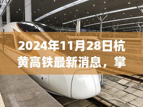 2024年杭黃高鐵最新動態(tài)與資訊指南