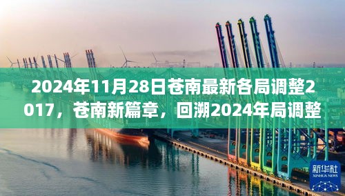 2024年11月28日蒼南最新各局調(diào)整2017，蒼南新篇章，回溯2024年局調(diào)整歷程，探尋未來(lái)新篇章的起點(diǎn)