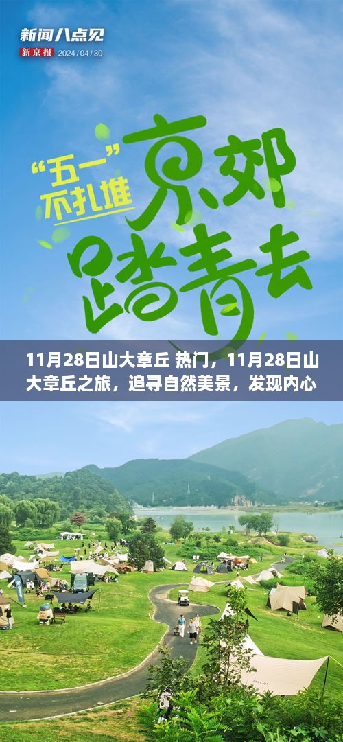 11月28日山大章丘之旅，探尋自然美景，尋覓內(nèi)心寧?kù)o的旅程