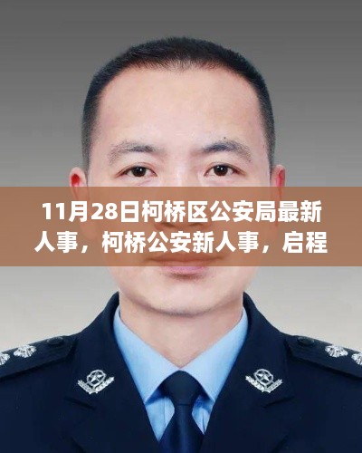 柯橋區(qū)公安局最新人事調(diào)整，啟程心靈之旅，探尋寧?kù)o港灣