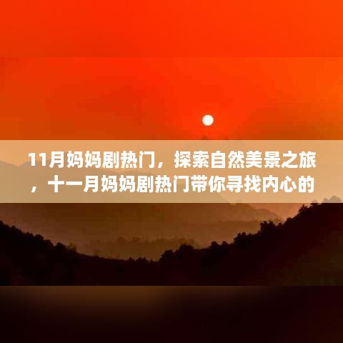 11月媽媽劇熱門，探索自然美景之旅，十一月媽媽劇熱門帶你尋找內(nèi)心的寧靜與平和