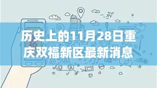 歷史上的11月28日重慶雙福新區(qū)，深度揭秘發(fā)展軌跡與最新消息速遞