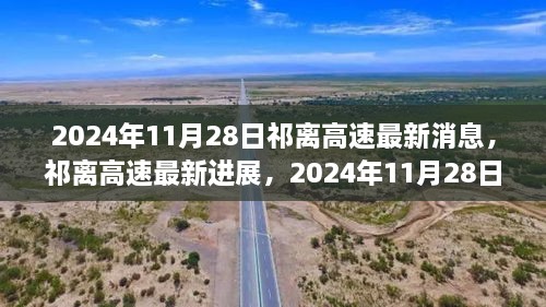 祁離高速最新進(jìn)展深度報(bào)道，2024年11月28日更新